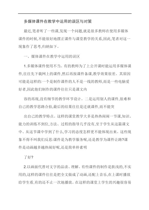 [优选]多媒体课件在教学中运用的误区与对策