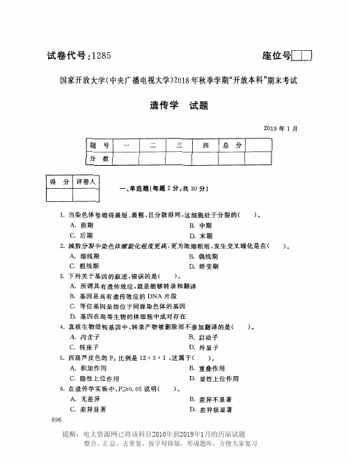 电大1285《遗传学》国家开放大学历届试题2019年1月(含答案)