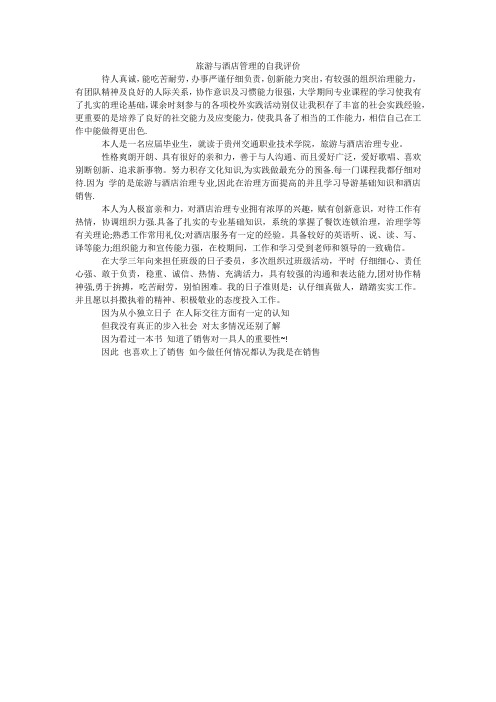 旅游与酒店管理的自我评价