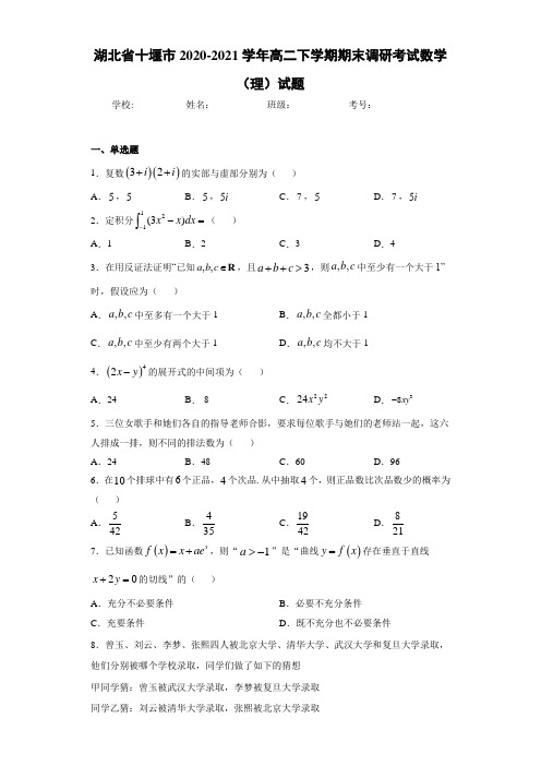 湖北省十堰市2020-2021学年高二下学期期末调研考试数学(理)试题