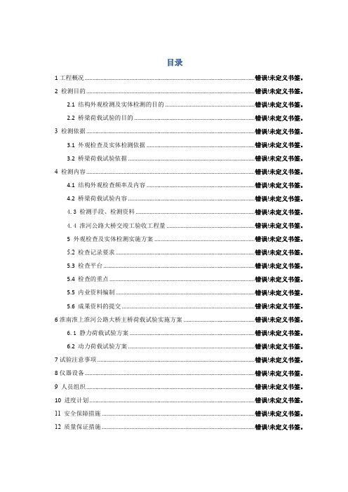 2014年5月1日-淮南淮上淮河公路大桥工程交(竣)工验收检测项目实施方案 修改