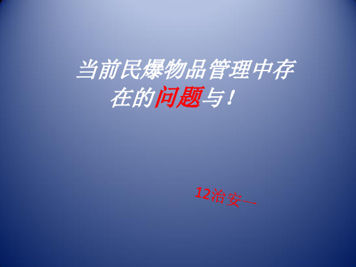 民爆物品管理ppt课件
