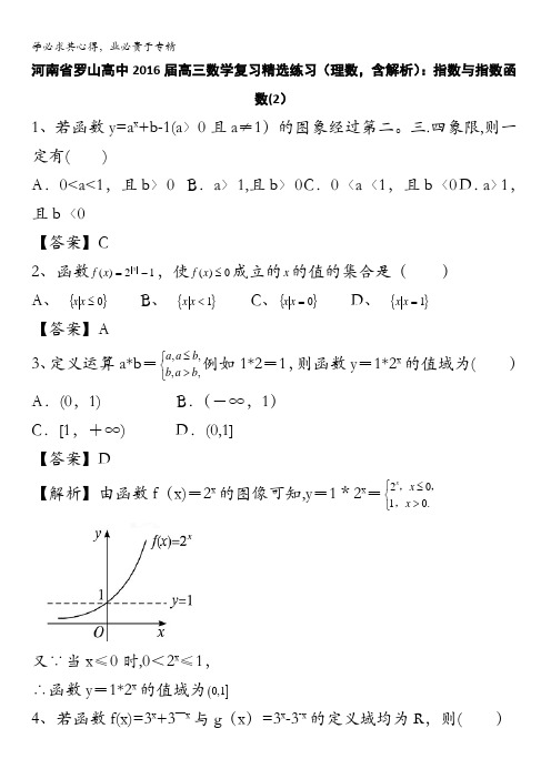 河南省罗山高中2016届高三数学二轮复习精选练习(理数)：指数与指数函数(2) 含答案