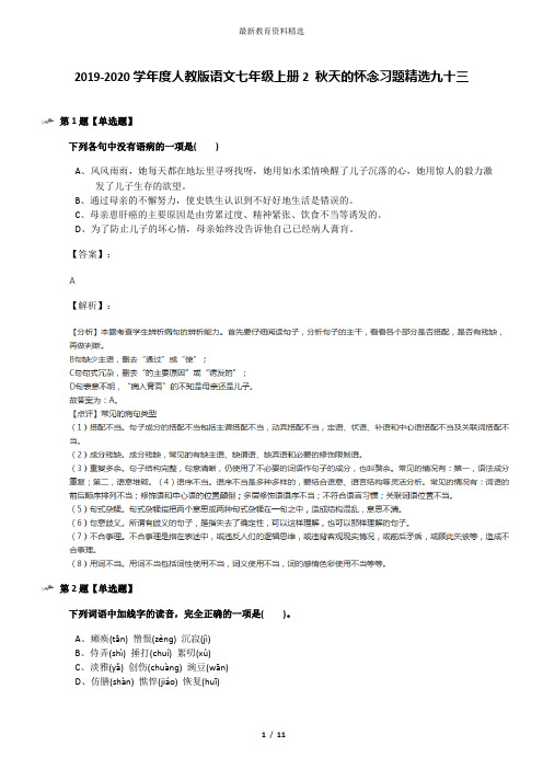 2019-2020学年度人教版语文七年级上册2 秋天的怀念习题精选九十三