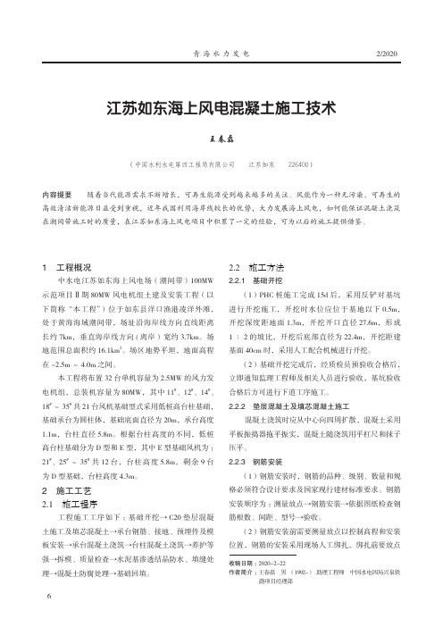 江苏如东海上风电混凝土施工技术