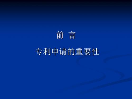 专利培训ppt课件
