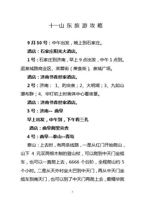 十一山东旅游攻略