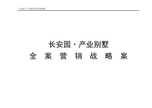 别墅营销策划全案