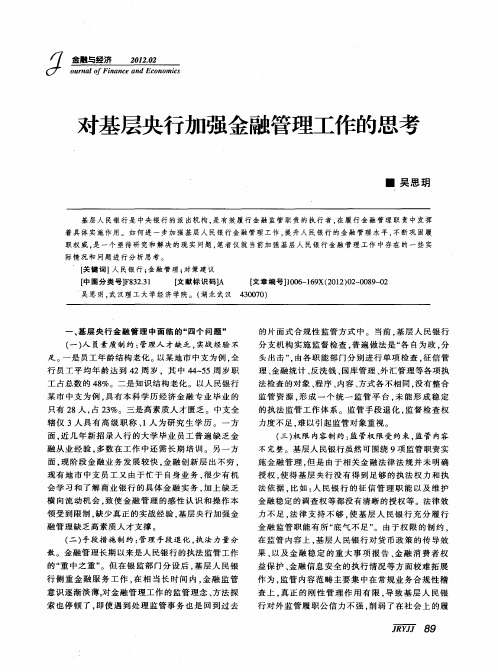 对基层央行加强金融管理工作的思考