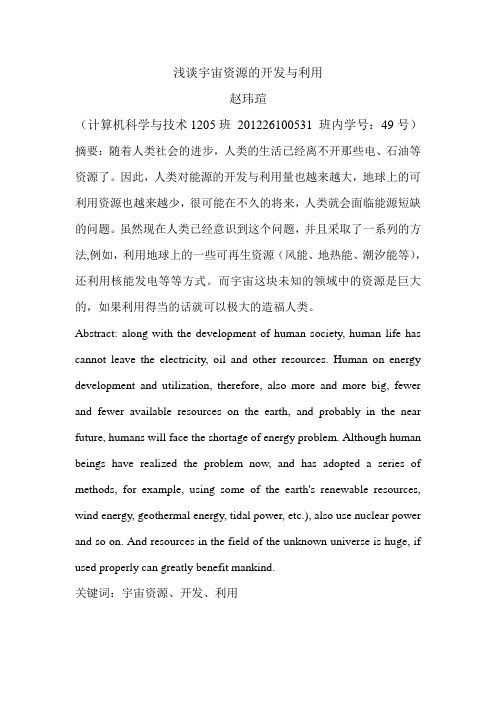 浅谈宇宙资源的开发与利用