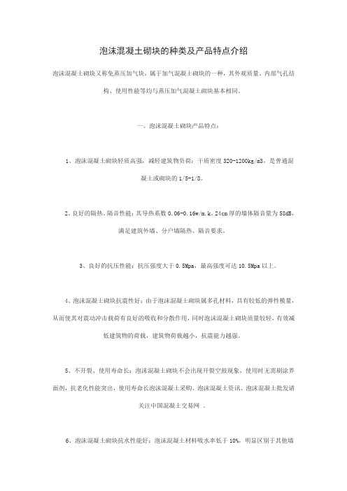 泡沫混凝土砌块的种类及产品特点介绍