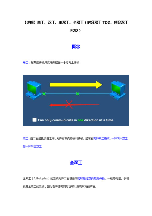 【详解】单工、双工、半双工、全双工(时分双工 TDD、频分双工