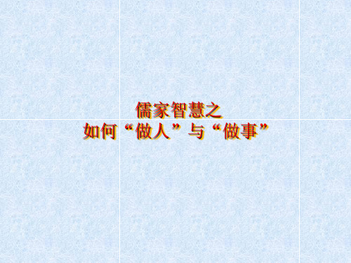 价值管理-最经典实用有价值的管理培训课件之九十儒家告诉你如 精品