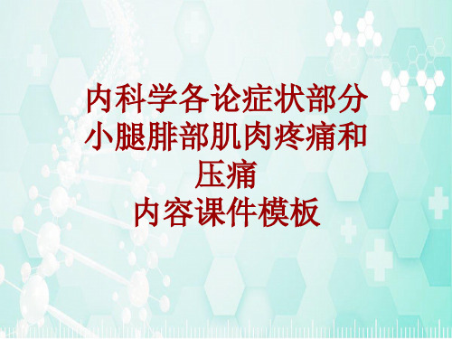 内科学_各论_症状：小腿腓部肌肉疼痛和压痛_课件模板