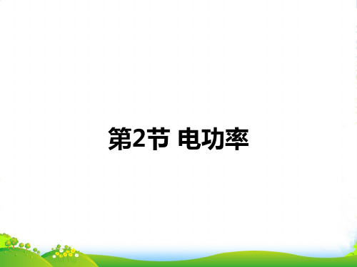 新人教版九年级物理全册电功率16张ppt