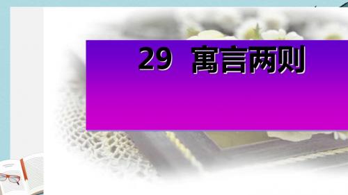 人教版四年级语文下册29、寓言两则ppt课件
