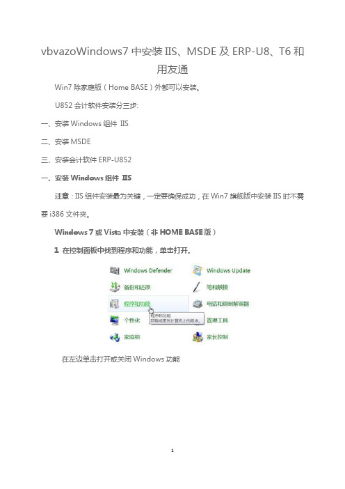 Windows7中安装IIS、MSDE及ERP-U8、T6和用友通