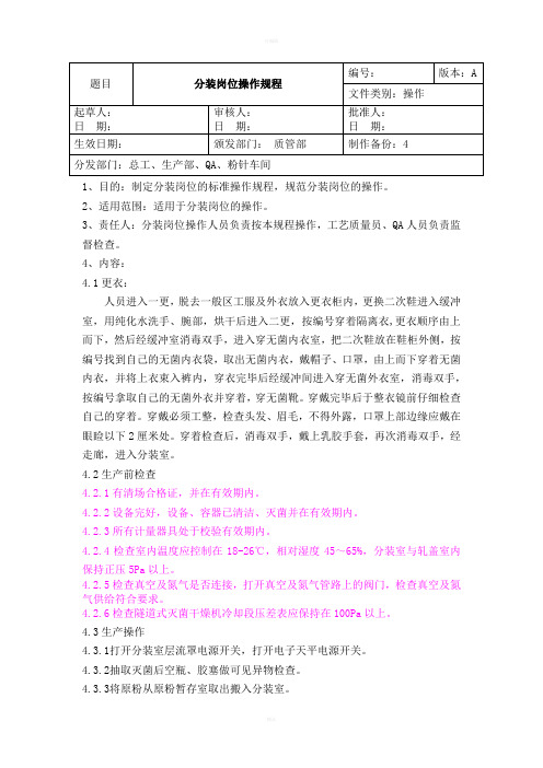 粉针剂分装岗位操作规程