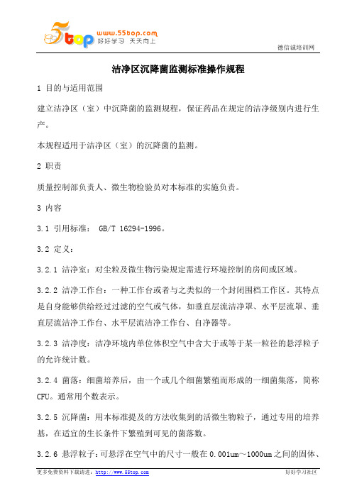 洁净区沉降菌监测标准操作规程