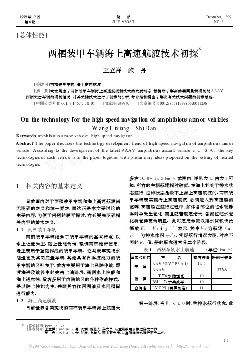 两栖装甲车辆海上高速航渡技术初探