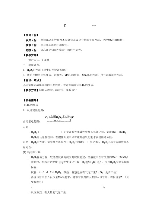 无机化学实验：p区非金属元素---氧、硫