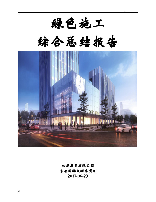 绿色施工综合总结报告