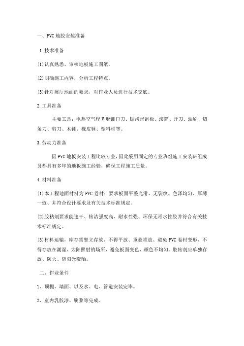 PVC地胶施工方案
