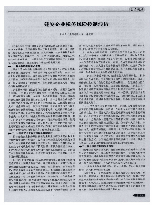 建安企业税务风险控制浅析