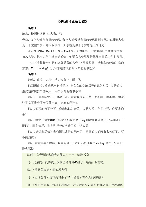 校园心理剧剧本《成长心路》-原创