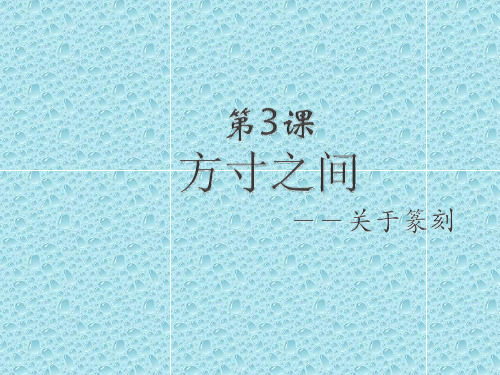 最新湘教版美术八年级下册第三课《方寸之间》ppt课件4 
