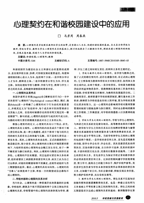 心理契约在和谐校园建设中的应用