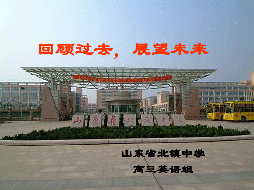 回顾过去,展望未来二模总结发言