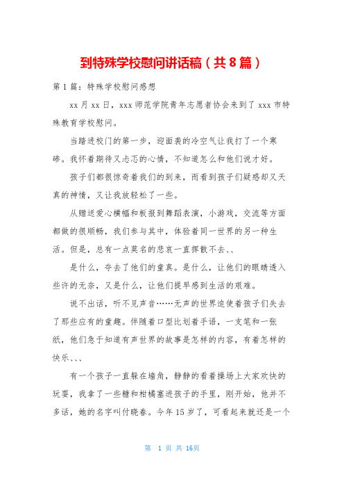 到特殊学校慰问讲话稿(共8篇)