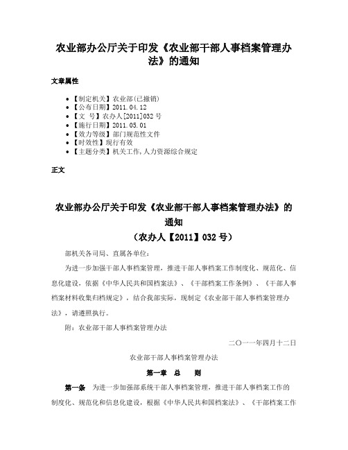农业部办公厅关于印发《农业部干部人事档案管理办法》的通知