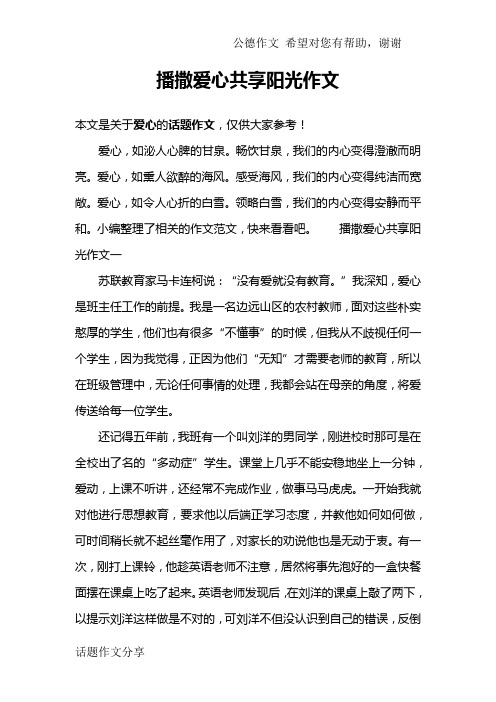 播撒爱心共享阳光作文