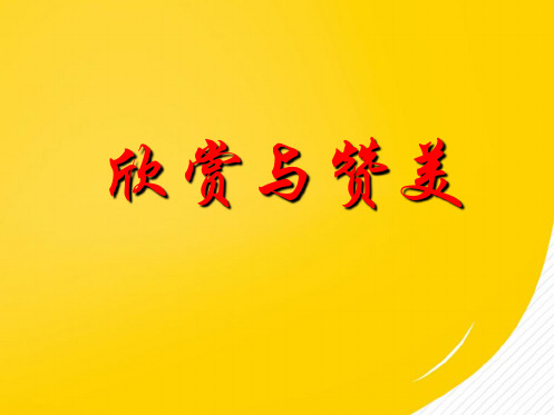八年级政治上册《欣赏与赞美》课件粤教版(详细分析：欣赏)共10张PPT