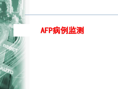 AFP病例监测