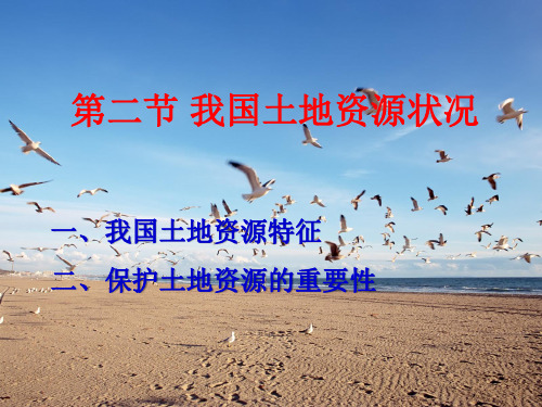 第一章 第二节 我国土地资源状况