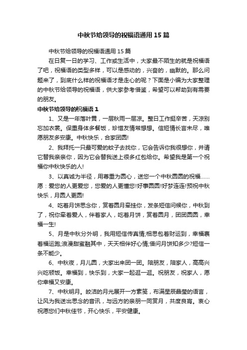 中秋节给领导的祝福语通用15篇