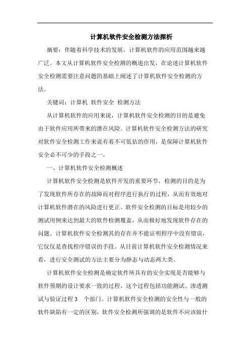 计算机软件安全检测方法探析