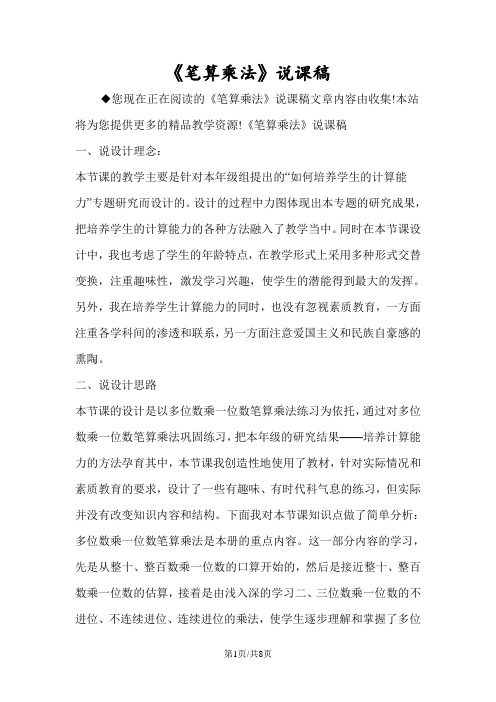 《笔算乘法》说课稿