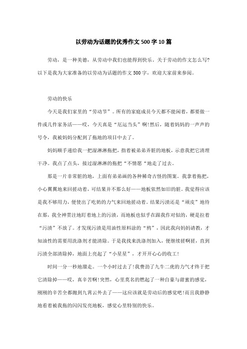 以劳动为话题的优秀作文500字10篇