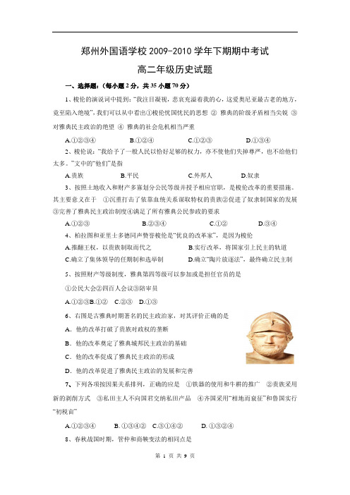 河南省郑州外国语学校2009-2010学年下学期期中考试高二历史试题(含答案)(WORD版)