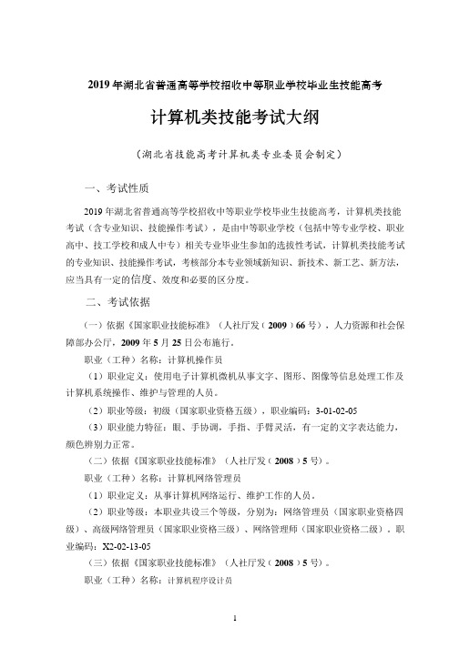 技能高考之湖北省技能高考技能考试大纲_计算机类_