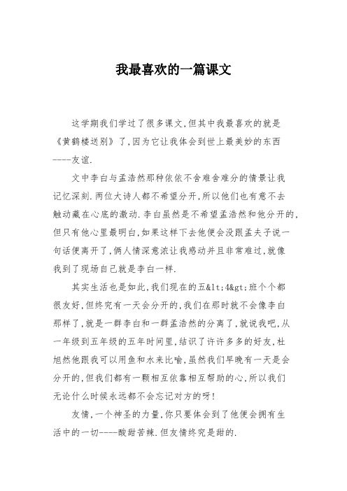 小学三年级作文：我最喜欢的一篇课文