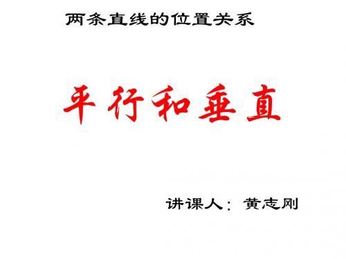 平行与垂直PPT课件