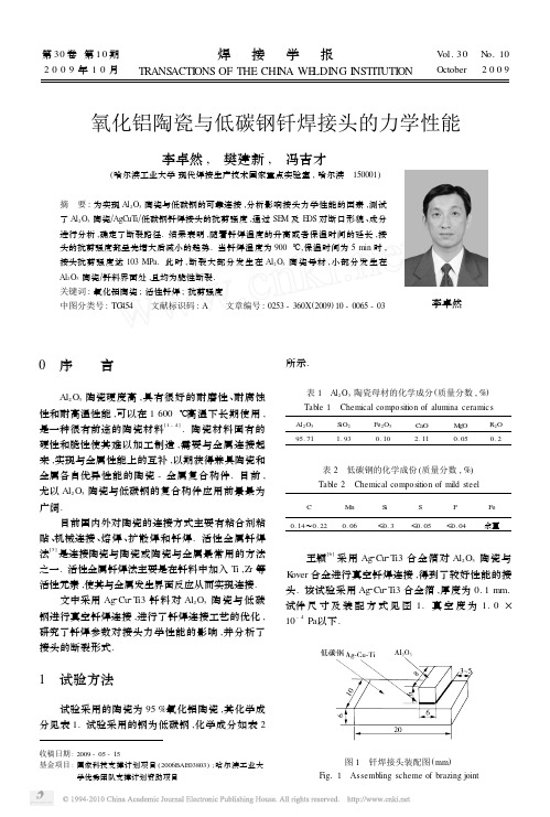 氧化铝陶瓷与低碳钢钎焊接头的力学性能