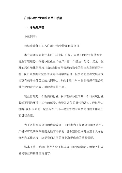 广州××物业管理公司员工手册