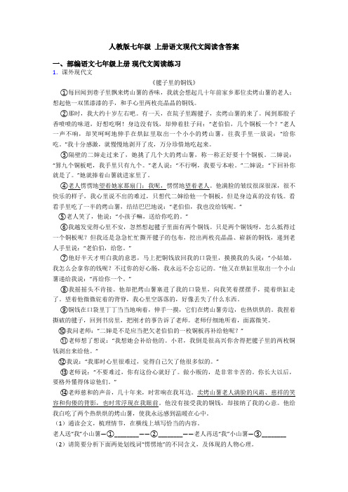 人教版七年级 上册语文现代文阅读含答案