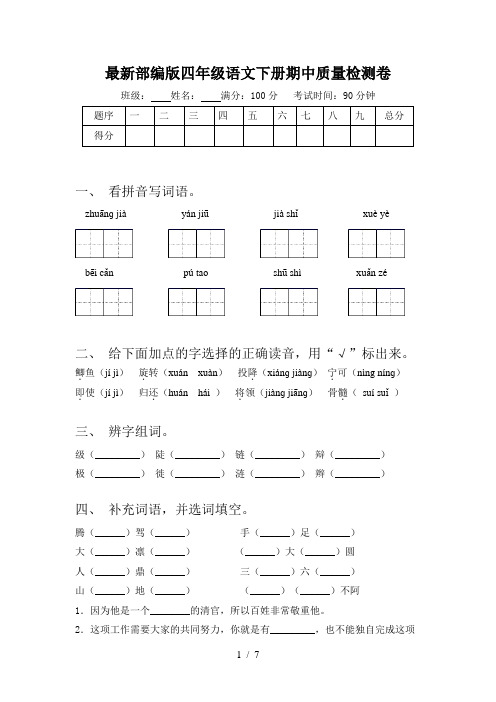 最新部编版四年级语文下册期中质量检测卷